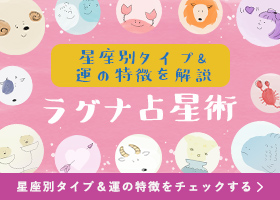 ラグナ占星術とは?12星座別の特徴