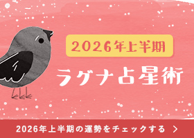 2026年上半期 YATAのラグナ占星術